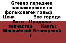 Стекло переднее пассажирское на фольксваген гольф 6 › Цена ­ 3 000 - Все города Авто » Продажа запчастей   . Ханты-Мансийский,Белоярский г.